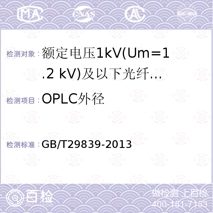 OPLC外径 额定电压1kV(Um=1.2 kV)及以下光纤复合低压电缆