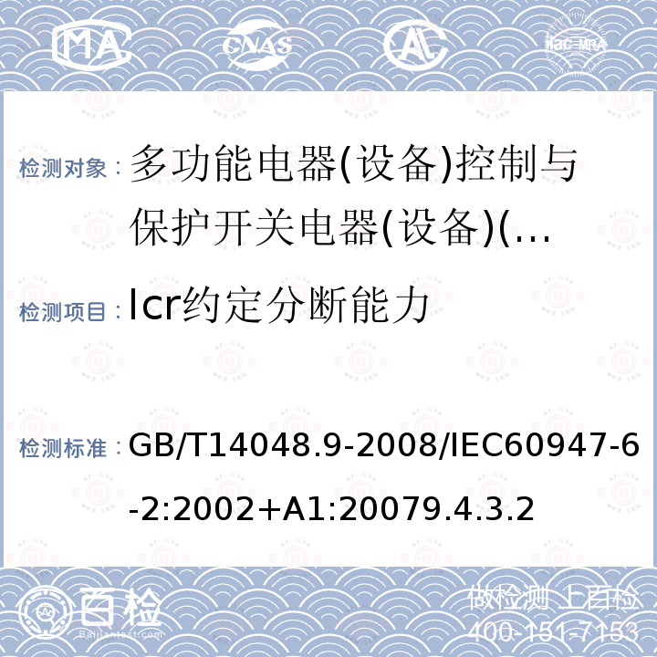 Icr约定分断能力 低压开关设备和控制设备 第6-2部分:多功能电器(设备)控制与保护开关电器(设备)(CPS)