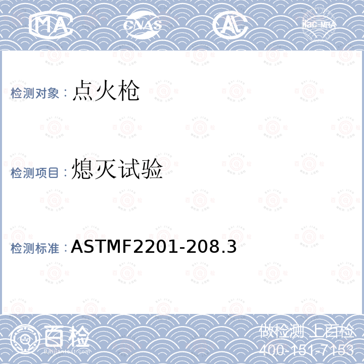 熄灭试验 ASTMF2201-208.3 多功能打火机消费者安全规则