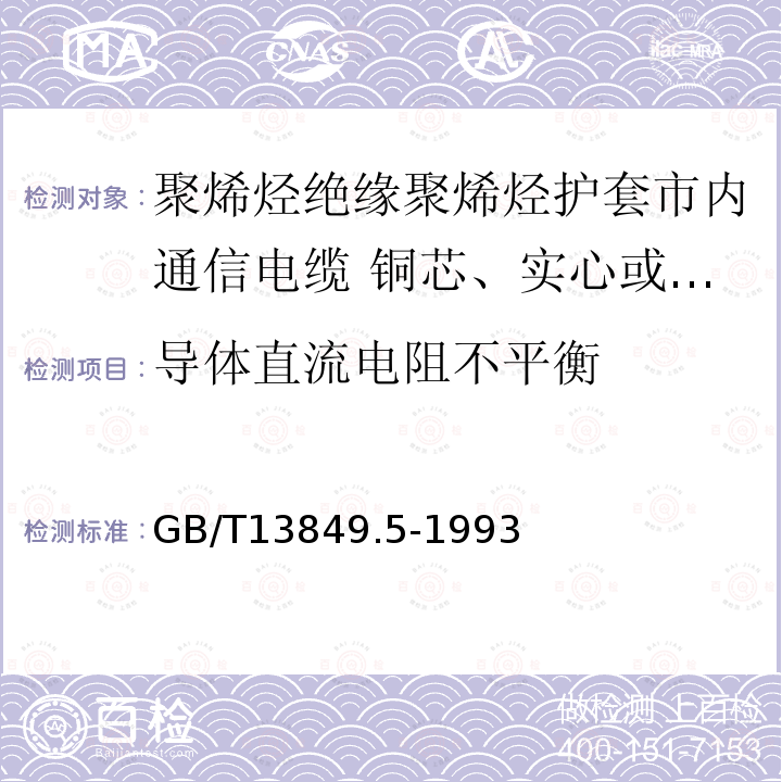 导体直流电阻不平衡 聚烯烃绝缘聚烯烃护套市内通信电缆 第5部分:铜芯、实心或泡沫(带皮泡沫)聚烯烃绝缘、隔离式(内屏蔽)、挡潮层聚乙烯护套市内通信电缆