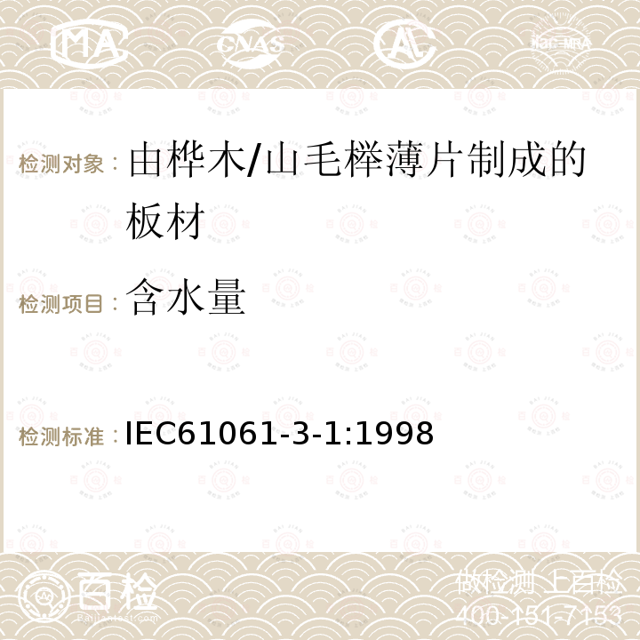 含水量 電氣用非浸漬致密層壓木 第3部分：單項材料規范 第1篇： 由山毛櫸薄片制成的板材