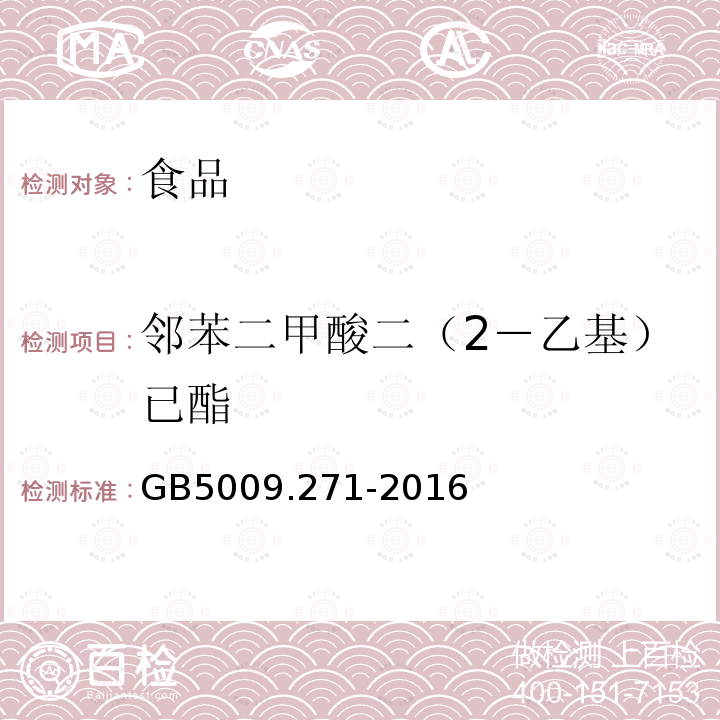 邻苯二甲酸二（2－乙基）已酯 食品安全国家标准 食品中邻苯二甲酸酯的测定