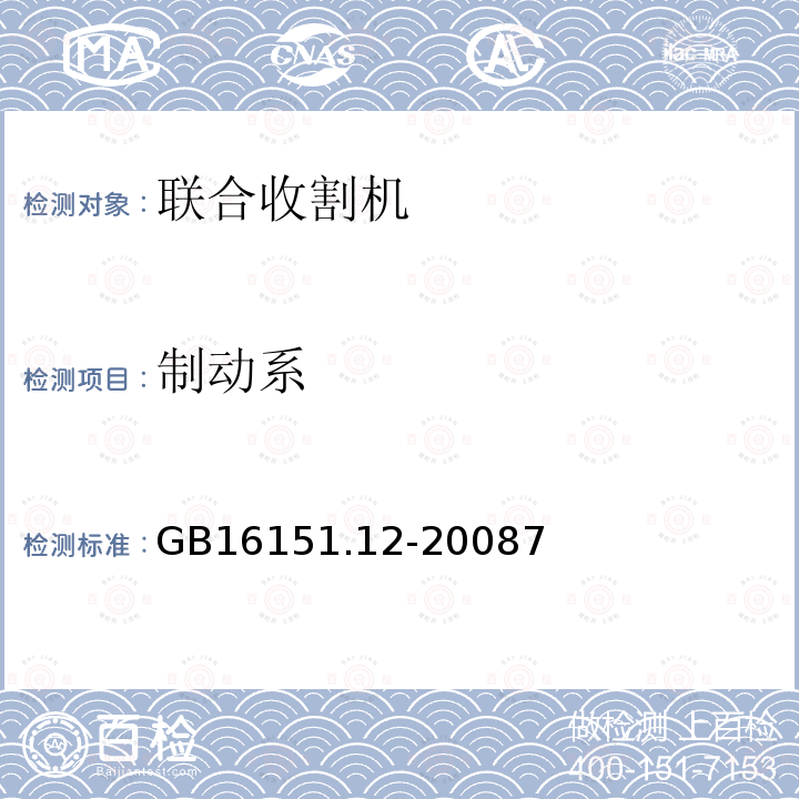 制动系 GB 16151.12-1996 农业机械运行安全技术条件 谷物联合收割机