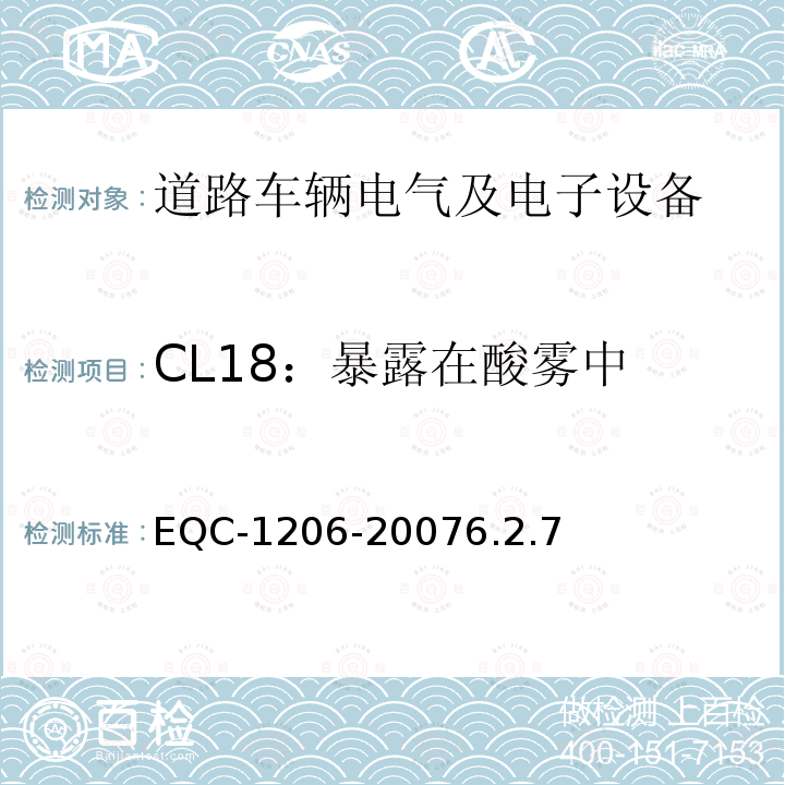 CL18：暴露在酸雾中 EQC-1206-20076.2.7 电气和电子装置环境的基本技术规范-物理-化学特性