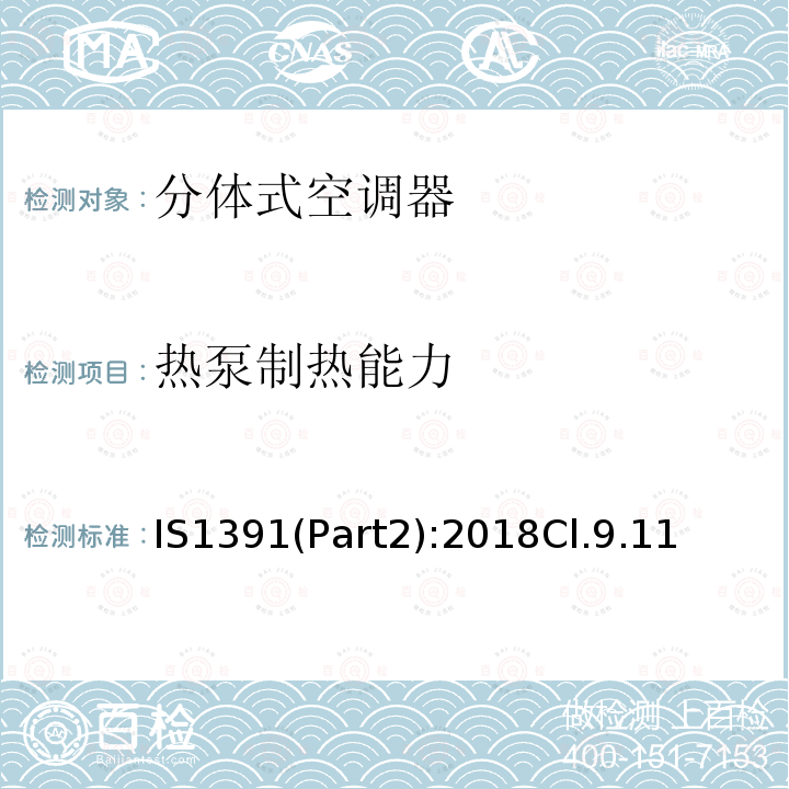 热泵制热能力 IS1391(Part2):2018Cl.9.11 房间空调器特殊要求 第二部分:分体式空调器