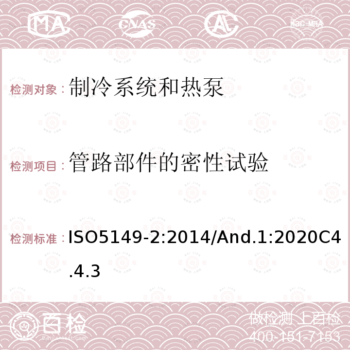 管路部件的密性试验 制冷系统和热泵—安全和环境要求-第2部分：设计、结构、测试、标志和文件