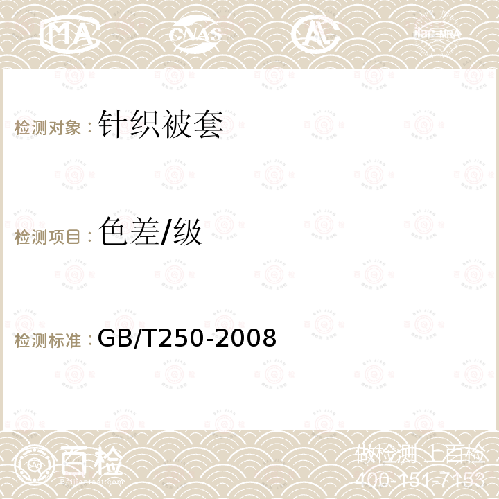 色差/级 GB/T 250-2008 纺织品 色牢度试验 评定变色用灰色样卡