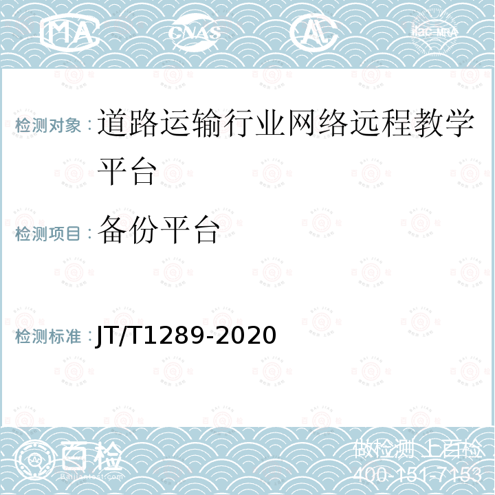 备份平台 道路运输行业网络远程教学平台技术规范