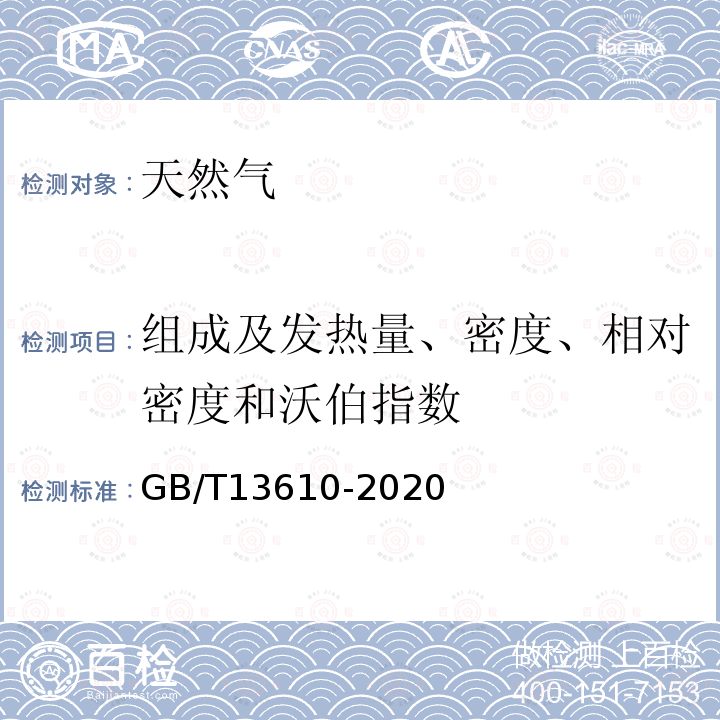 组成及发热量、密度、相对密度和沃伯指数 天然气的组成分析 气相色谱法