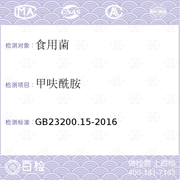 甲呋酰胺 食品安全國家標準 食用菌中503種農(nóng)藥及相關化學品殘留量的測定 氣相色譜-質譜法