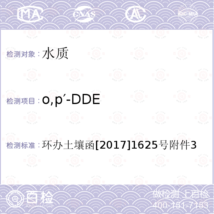 o,p′-DDE 全国土壤污染状况详查 地下水样品分析测试方法技术规定 2-1 气相色谱-质谱法