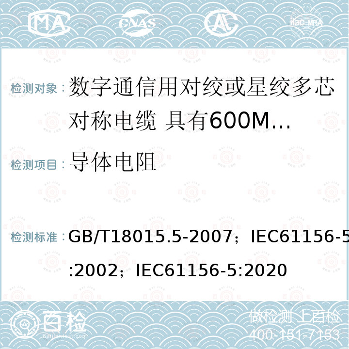 导体电阻 数字通信用对绞或星绞多芯对称电缆 第5部分:具有600MHz及以下传输特性的对绞或星绞对称电缆 水平层布线电缆 分规范