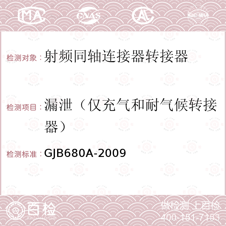 漏泄（仅充气和耐气候转接器） 射频同轴连接器转接器通用规范