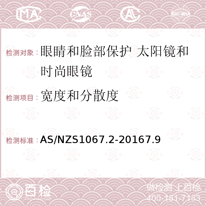 宽度和分散度 眼睛和脸部保护 - 太阳镜和时尚眼镜 - 测试方法