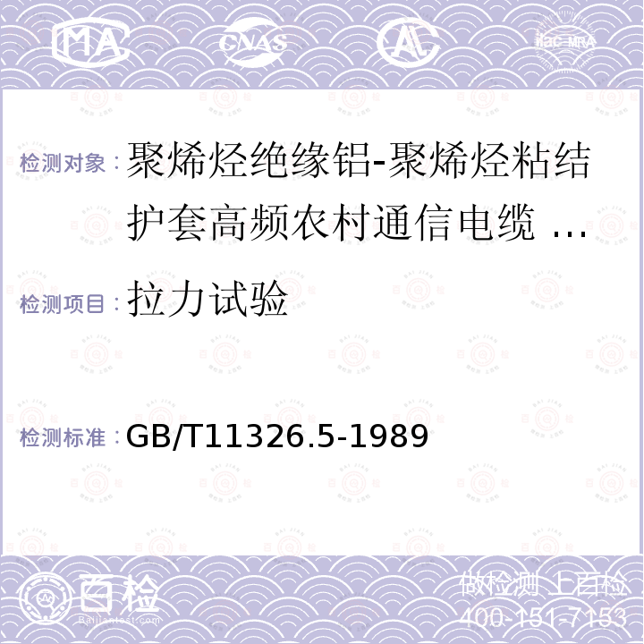 拉力试验 GB/T 11326.5-1989 聚烯烃绝缘铝-聚烯烃粘结护套高频农村通信电缆 铝芯填充电缆