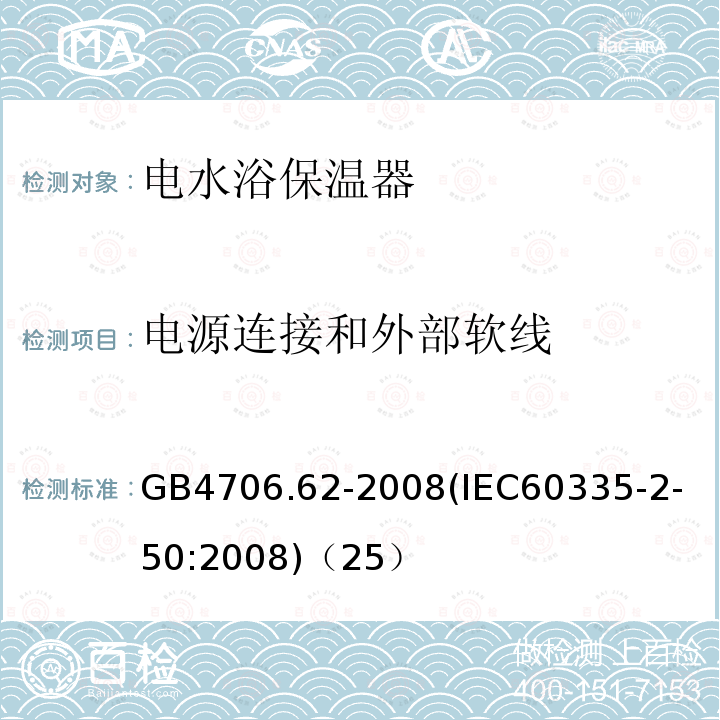 电源连接和外部软线 家用和类似用途电器的安全商用电水浴保温器的特殊要求