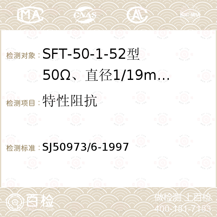 特性阻抗 SFT-50-1-52型50Ω、直径1/19mm半硬射频同轴电缆详细规范