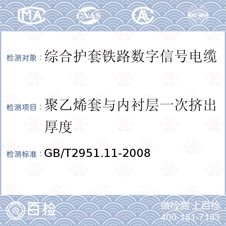 聚乙烯套与内衬层一次挤出厚度 电缆和光缆绝缘和护套材料通用试验方法 第11部分：通用试验方法-厚度和外形尺寸测量-机械性能试验