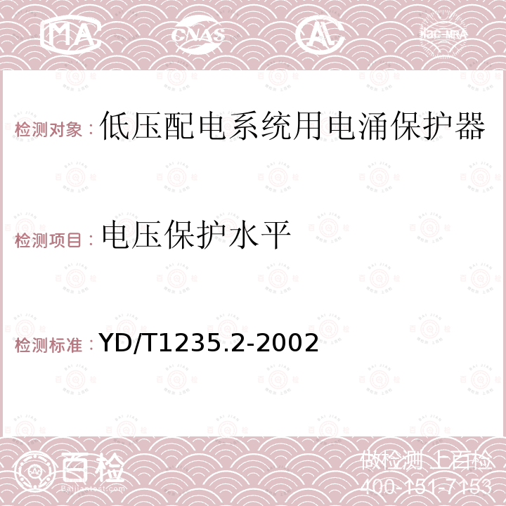 电压保护水平 通信局（站）低压配电系统用电涌保护器测试方法