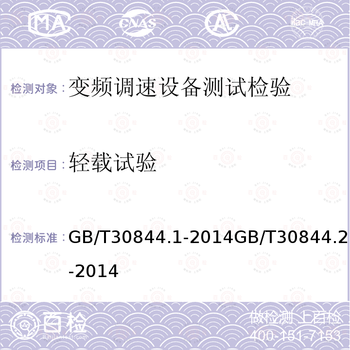 轻载试验 1kV及以下通用变频调速设备 第1部分：技术条件 1kV及以下通用变频调速设备 第2部分：试验方法