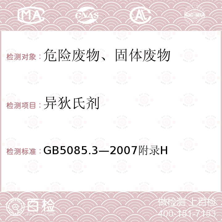 异狄氏剂 危险废物鉴别标准 浸出毒性鉴别 固体废物 有机氯农药的测定 气相色谱法