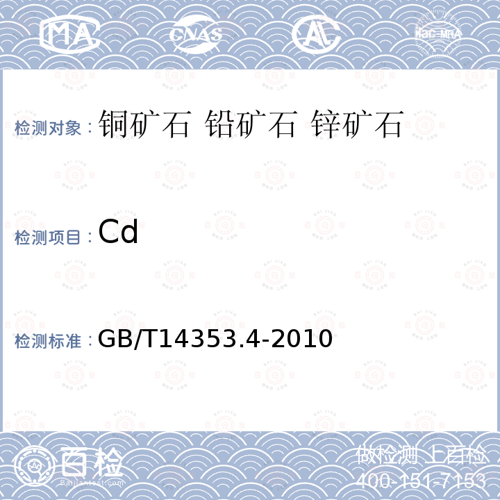 Cd 铜矿石、铅矿石和锌矿石化学分析方法第4部分镉量测定