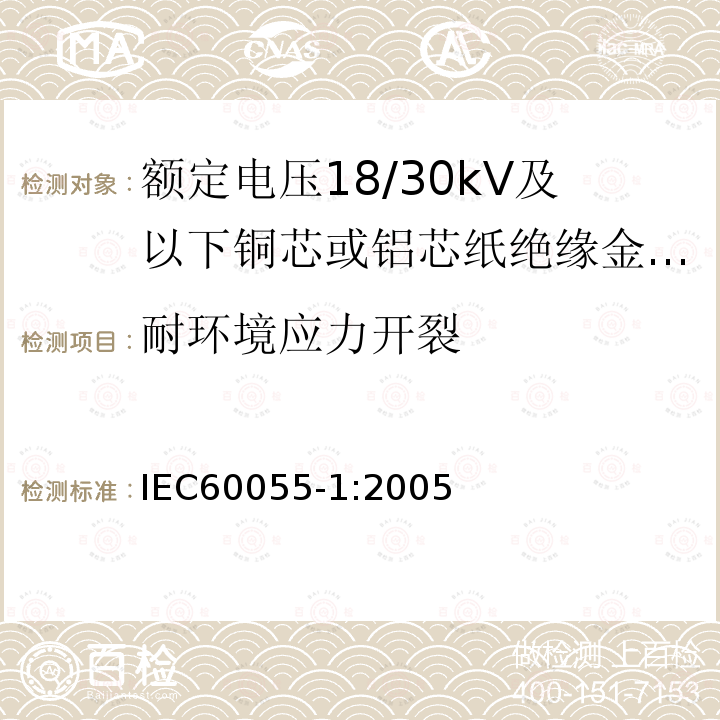 耐环境应力开裂 额定电压18/30kV及以下铜芯或铝芯纸绝缘金属护套电缆 第1部分:电缆及其附件试验