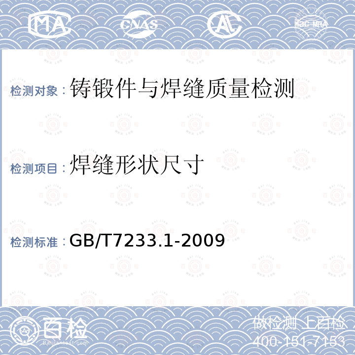 焊缝形状尺寸 GB/T 7233.1-2009 铸钢件 超声检测 第1部分:一般用途铸钢件