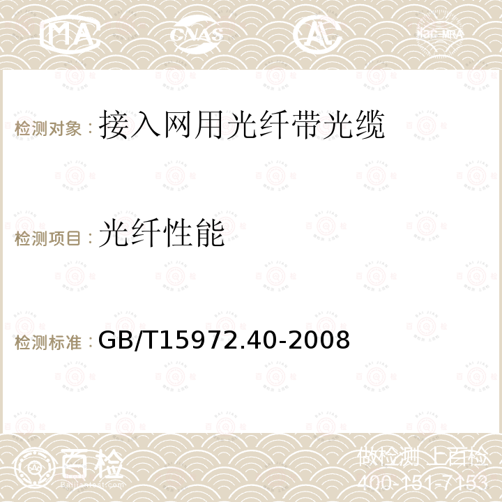 光纤性能 光纤试验方法规范第40部分：传输特性和光学特性的测量方法和试验程序--衰减