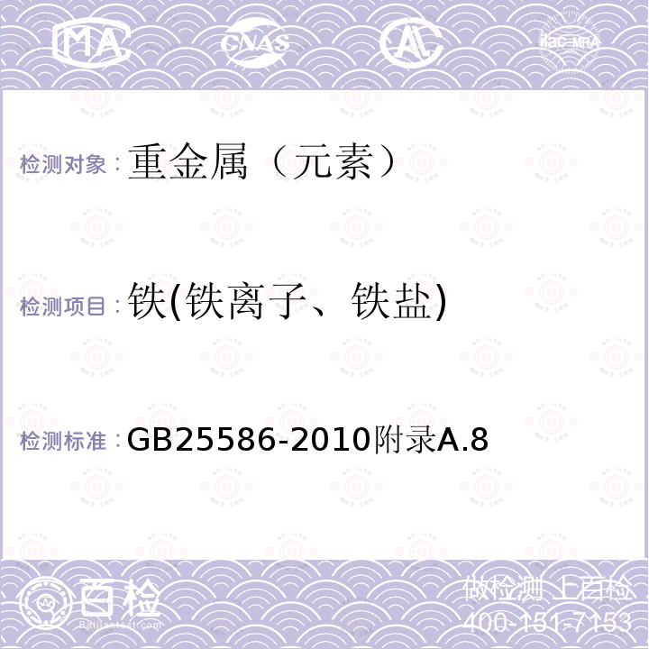 铁(铁离子、铁盐) 食品安全国家标准食品添加剂碳酸氢三钠（倍半碳酸钠）