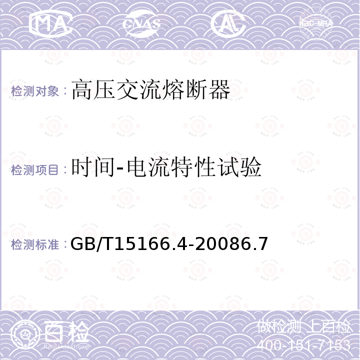 时间-电流特性试验 高压交流熔断器 第4部分 并联电容器外保护用熔断器