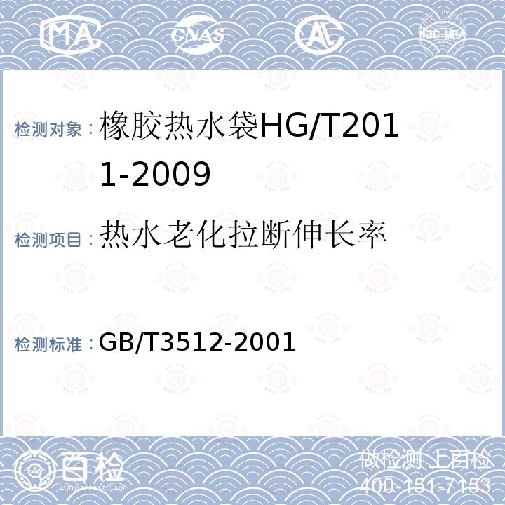 热水老化拉断伸长率 硫化橡胶或热塑性橡胶热空气加速老化和耐热试验