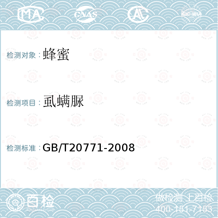 虱螨脲 蜂蜜中486種農藥及相關化學品殘留量的測定 液相色譜-串聯質譜法