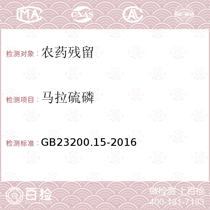 马拉硫磷 食品安全国家标准 食用菌中503种农药及其相关化学品残留量的测定 气相色谱-质谱法