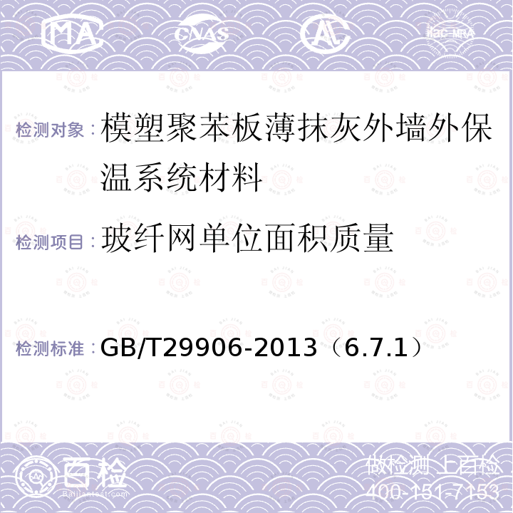 玻纤网单位面积质量 模塑聚苯板薄抹灰外墙外保温系统材料