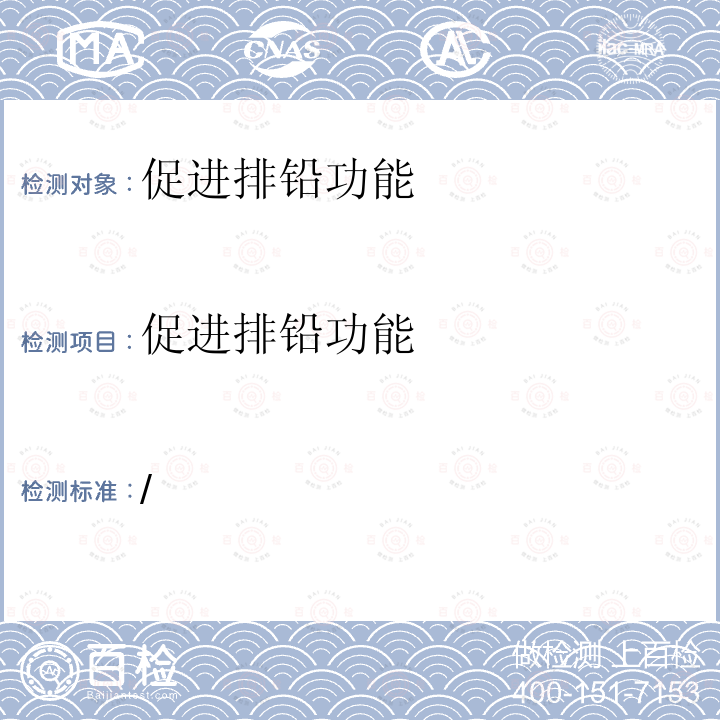 促进排铅功能 关于印发抗氧化功能评价方法等9个保健食品功能评价方法的通知 （国食药监保化[2012]107号）附件7