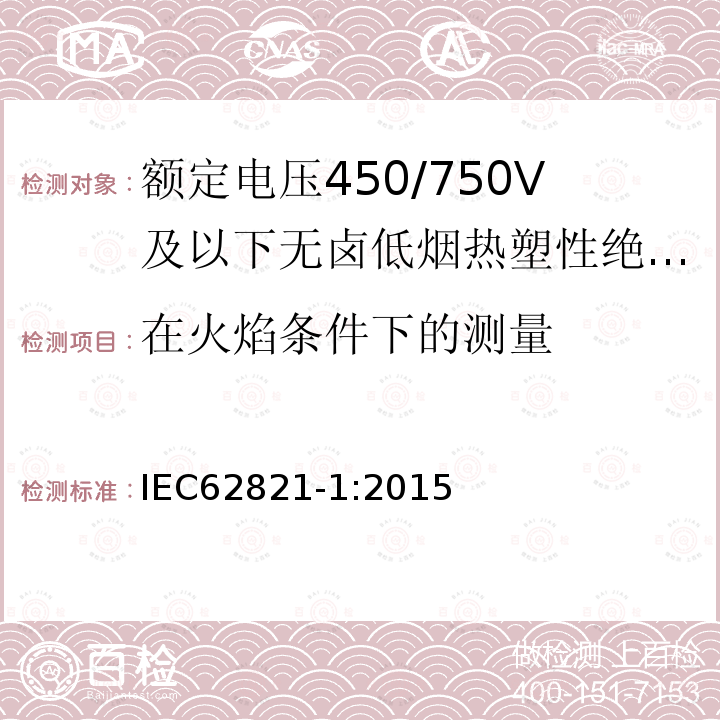 在火焰条件下的测量 电缆-额定电压450/750V及以下无卤低烟热塑性绝缘和护套电缆 第1部分：一般规定