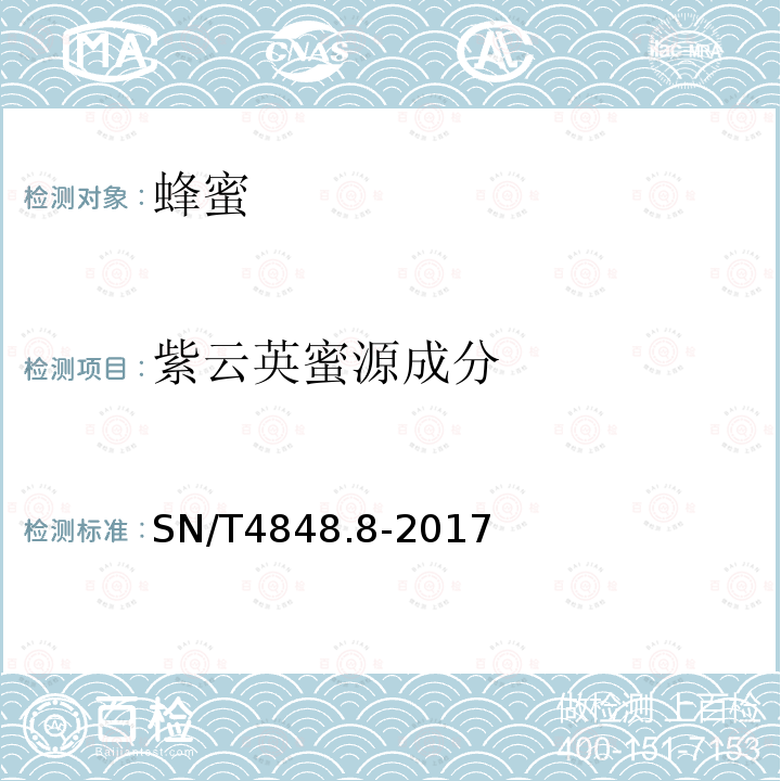 紫云英蜜源成分 出口蜂蜜中常见蜜源植物成分的检测方法实时荧光PCR法 第8部分：紫云英