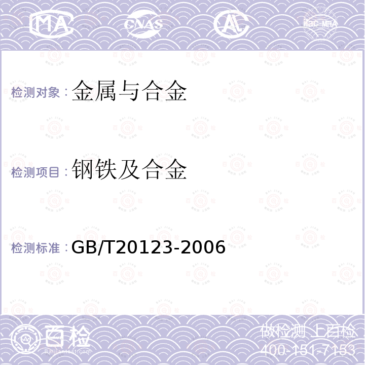 钢铁及合金 钢铁总碳硫含量的测定高频感应炉燃烧后红外吸收法(常规方法)