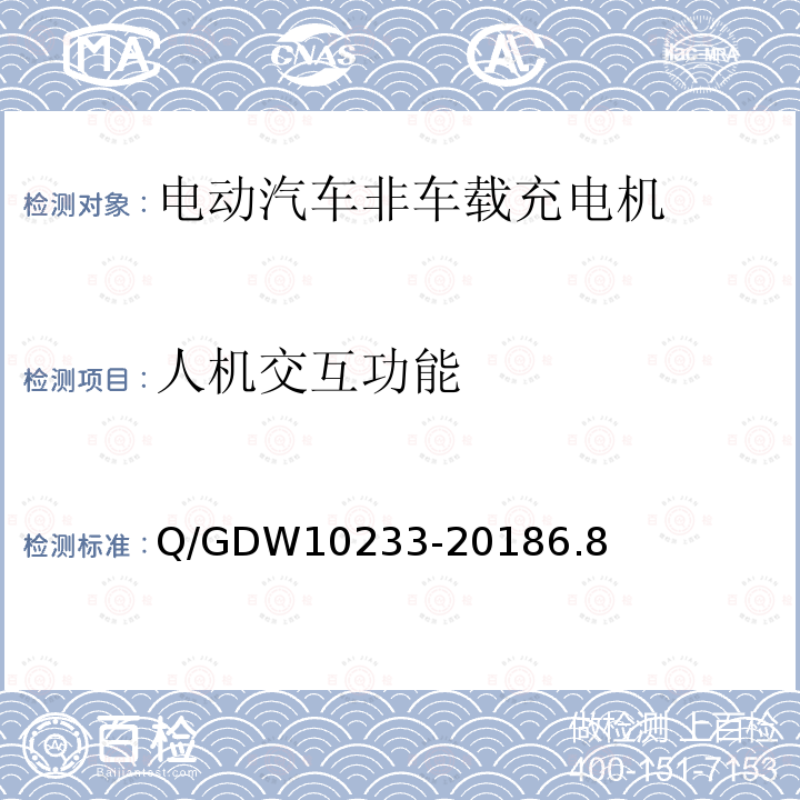 人机交互功能 电动汽车非车载充电机通用要求