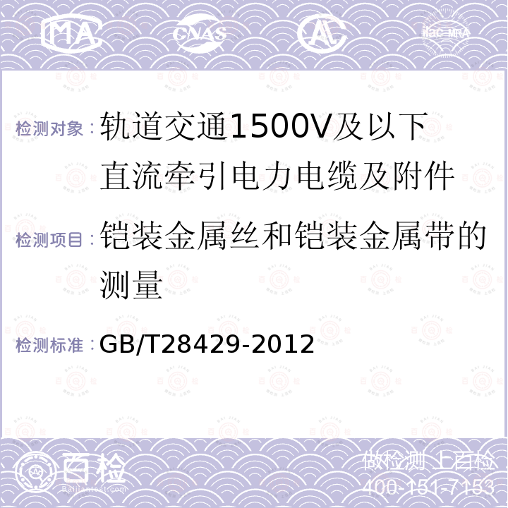 铠装金属丝和铠装金属带的测量 轨道交通1500V及以下直流牵引电力电缆及附件