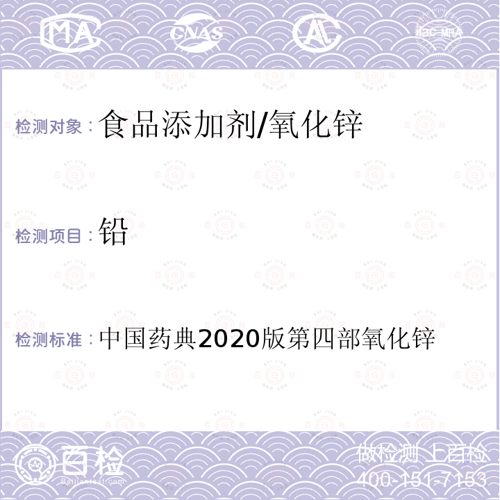 铅 中国药典2020版第四部 氧化锌
