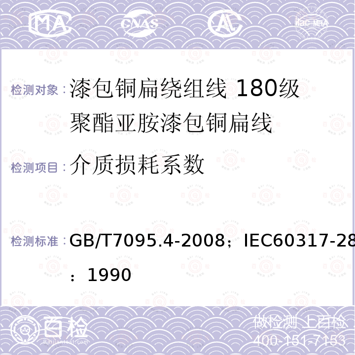 介质损耗系数 漆包铜扁绕组线 第4部分:180级聚酯亚胺漆包铜扁线