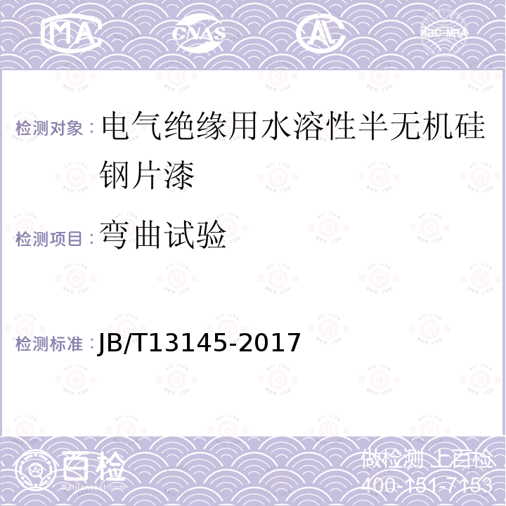 弯曲试验 电气绝缘用水溶性半无机硅钢片漆