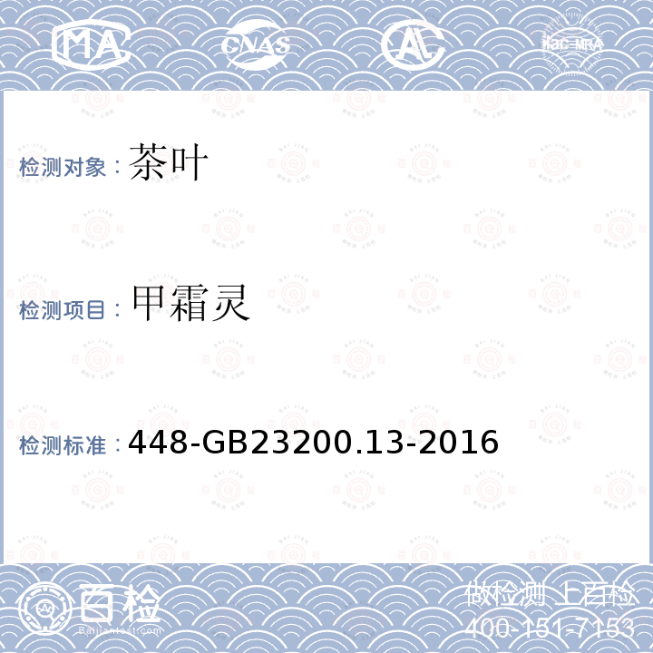 甲霜靈 食品安全國(guó)家標(biāo)準(zhǔn)茶葉中種農(nóng)藥及相關(guān)化學(xué)品殘留量的測(cè)定液相色譜質(zhì)譜法