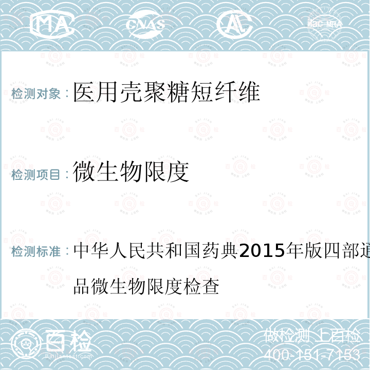 微生物限度 中华人民共和国药典2015年版四部 通则1105 非无菌产品微生物限度检查