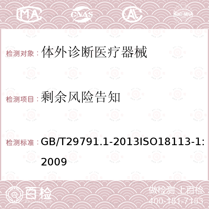 剩余风险告知 体外诊断医疗器械 制造商提供的信息（标示）第1部分：术语 定义和通用要求