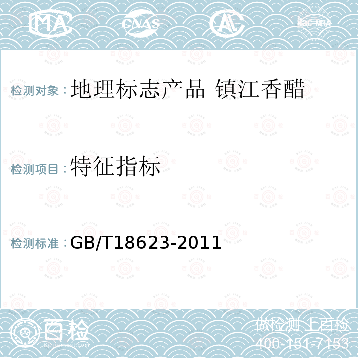 特征指標 地理標志產品 鎮江香醋