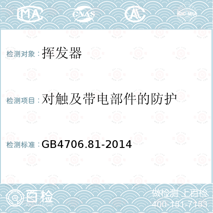 对触及带电部件的防护 家用和类似用途电器的安全 挥发器的特殊要求