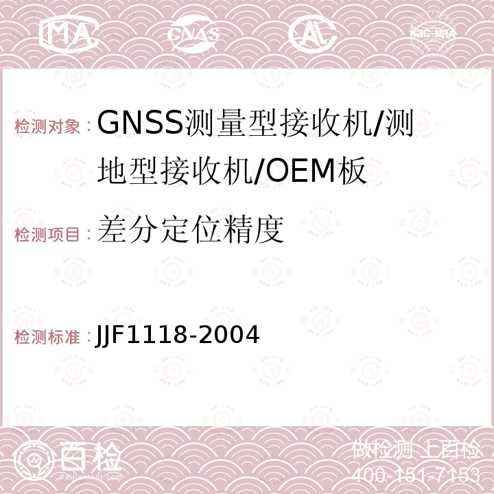 差分定位精度 JJF1118-2004 全球定位系统（GPS）接收机（测地型和导航型）校准规范